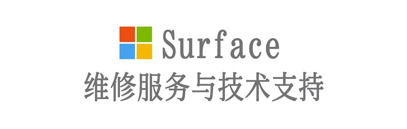 二道江surface产品维修服务中心
