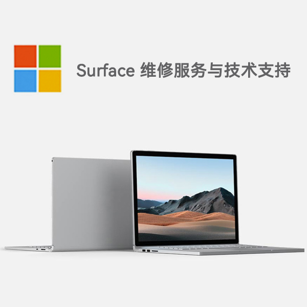 二道江surface产品维修服务电话